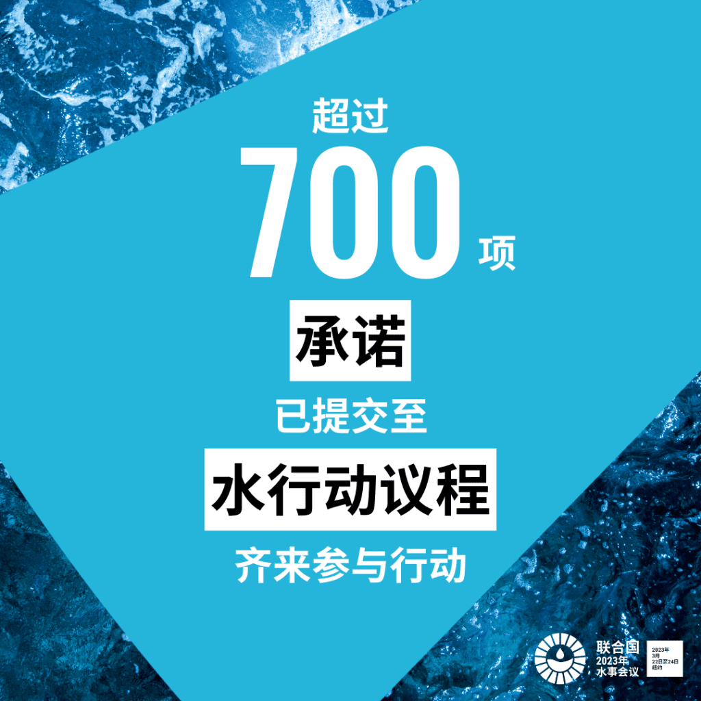 2023聯合國水大會：共創水安全未來  空氣製水創新思路新途徑