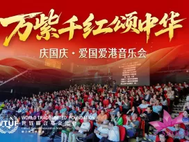 世貿總會恊辦國慶76周年愛國愛港音樂晚會