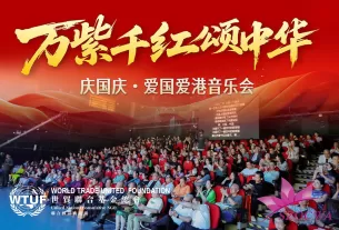 世貿總會恊辦國慶76周年愛國愛港音樂晚會