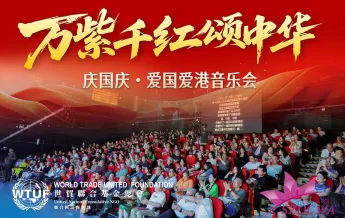 世貿總會恊辦國慶76周年愛國愛港音樂晚會