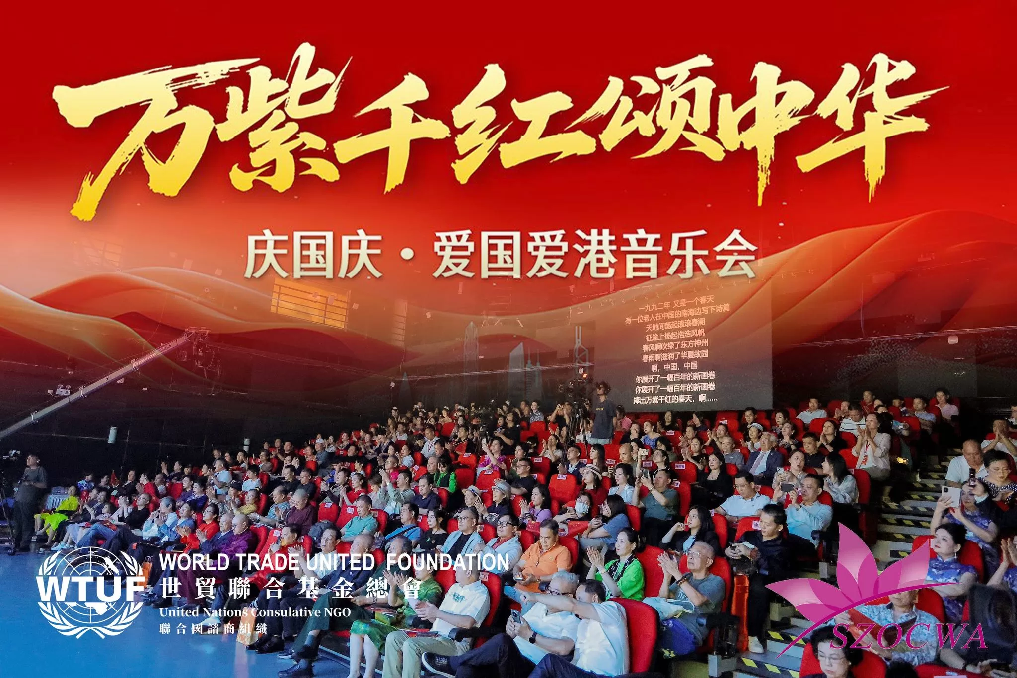 世貿總會恊辦國慶76周年愛國愛港音樂晚會