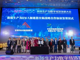 全球RWA加速器聯盟與中關村協同發展戰略合作 助推兩地RWA產融深度融合