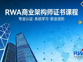 權威背書！RWA商業架構師證書課程首發