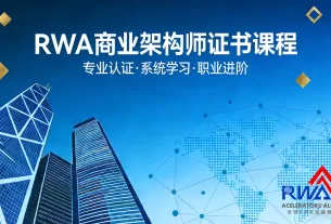 權威背書！RWA商業架構師證書課程首發