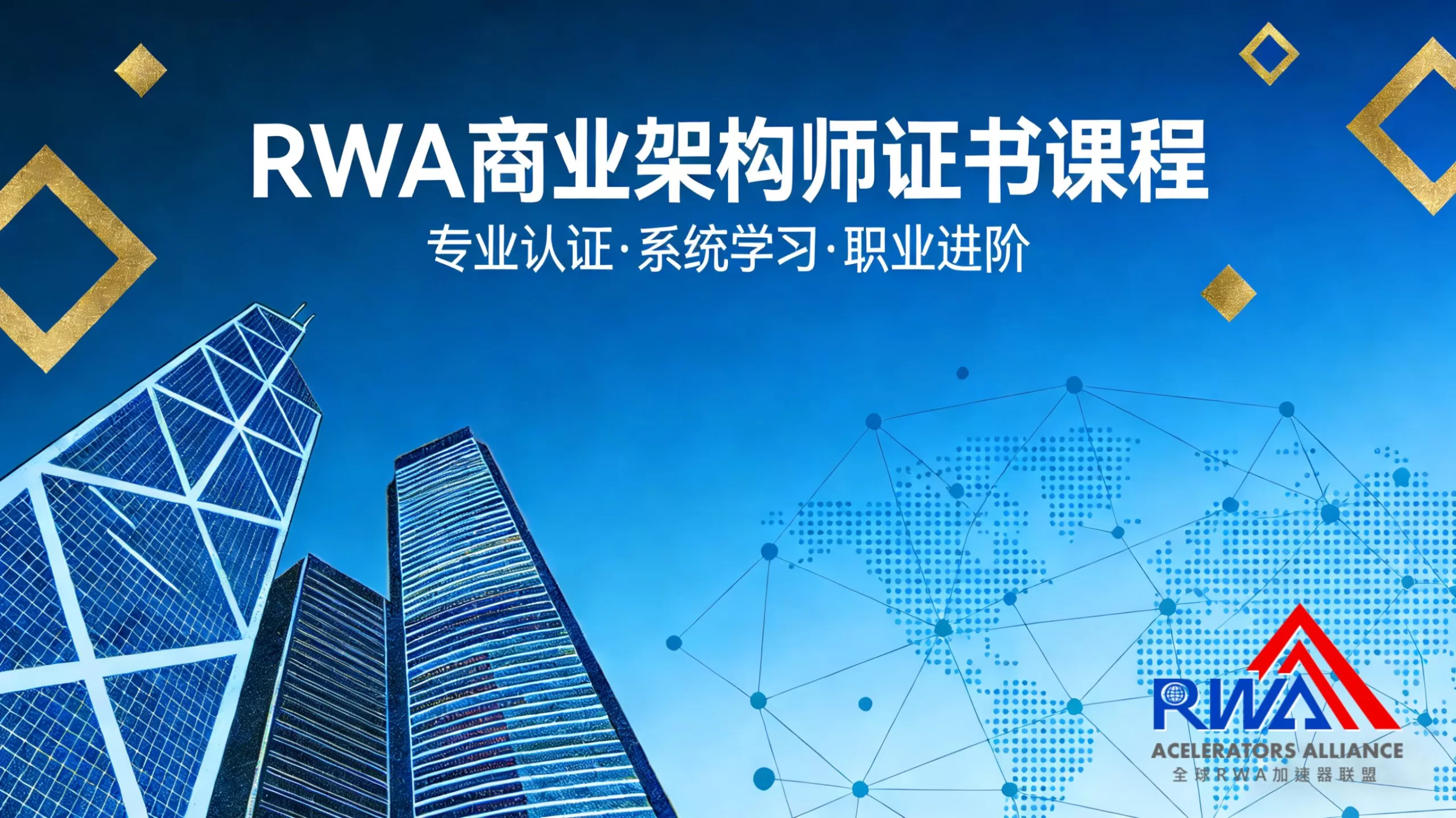 權威背書！RWA商業架構師證書課程首發