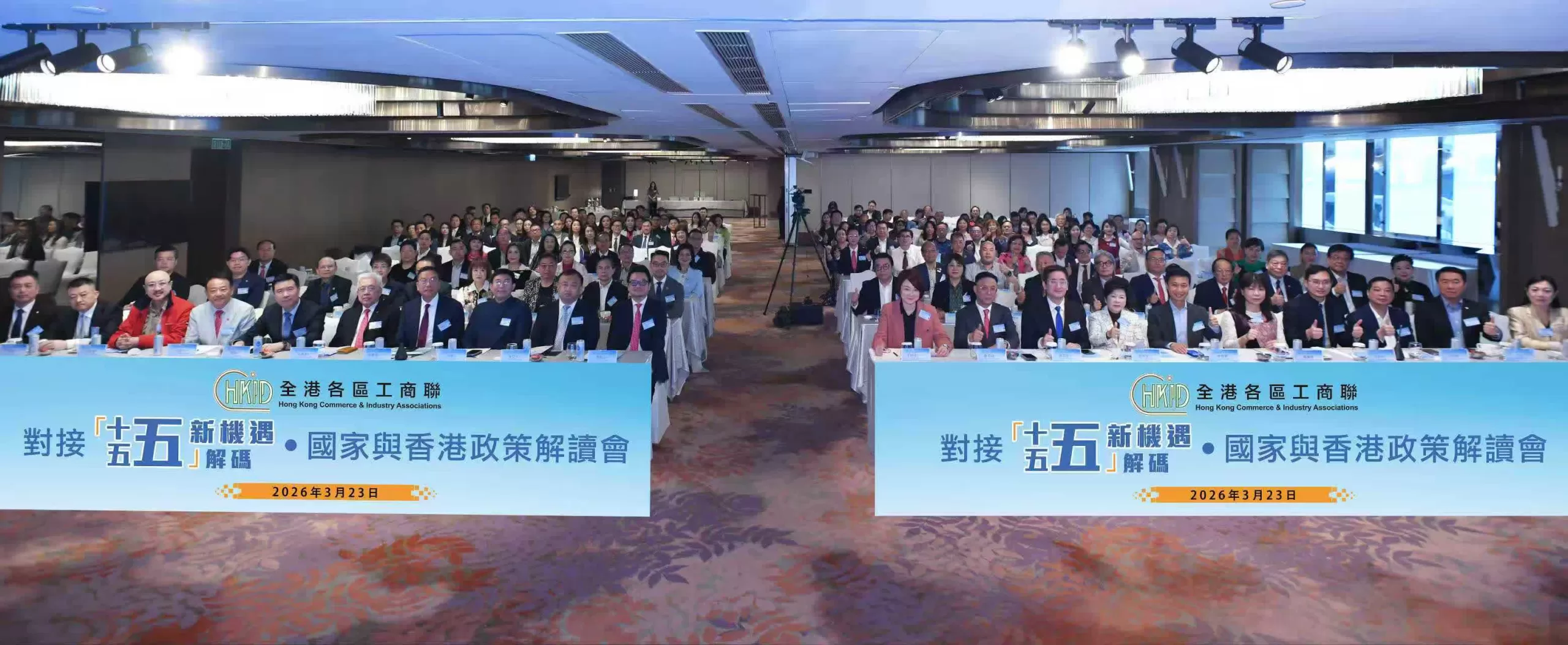 世貿基金會一行出席全港工商聯十五五國家與香港政策解會